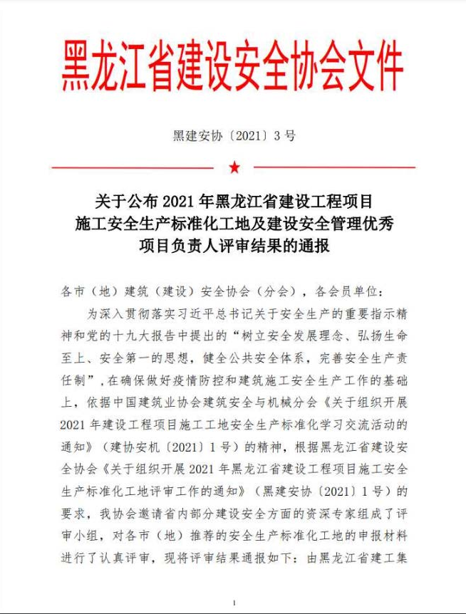 關于公布2021年黑龍江省建設工程項目施工安全生產標準化工地及建設安全管理優秀項