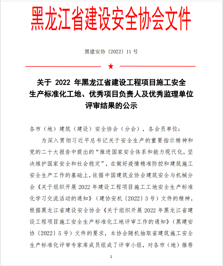 關于 2022 年黑龍江省建設工程項目施工安全生產標準化工地、優秀項目負責人及優