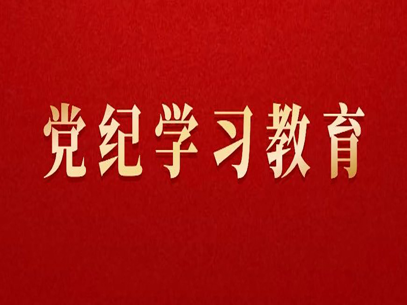 黨紀學習教育 | 黨員干部離崗離職后違規從業、違規謀利的處分規定