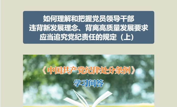 黨紀學習教育 | 如何理解和把握黨員領導干部違背新發展理念、背離高質量發展要求應